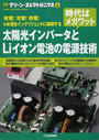 太陽光インバータとLiイオン電池の電源技術