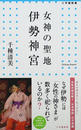 女神の聖地伊勢神宮