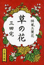 草の花