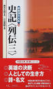史記〈列伝〉