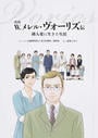 漫画W.メレル・ヴォーリズ伝