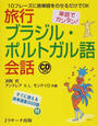 旅行ブラジル・ポルトガル語会話