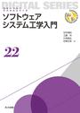 ソフトウェアシステム工学入門