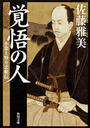 覚悟の人 小栗上野介忠順伝