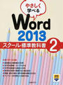 やさしく学べるWord 2013スクール標準教科書