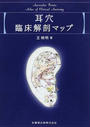 耳穴臨床解剖マップ