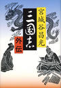 三国志