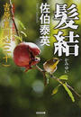 髪結