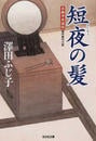 短夜の髪