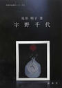 宇野千代