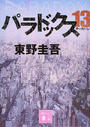 パラドックス１３ （講談社文庫）