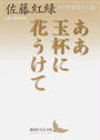ああ玉杯に花うけて