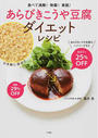 あらびきこうや豆腐ダイエットレシピ