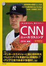 CNNニュース・リスニング