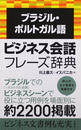 ブラジル・ポルトガル語ビジネス会話フレーズ辞典