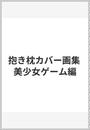 抱き枕カバー画集