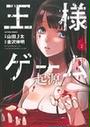 王様ゲーム起源