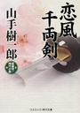 恋風千両剣