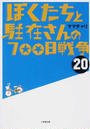 ぼくたちと駐在さんの700日戦争