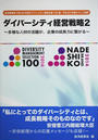 ダイバーシティ経営戦略