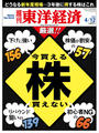 週刊東洋経済2014年4月12日号