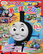 トーマスとあそぼうブック