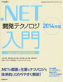 .NET開発テクノロジ入門