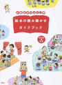 全国訪問おはなし隊絵本の読み聞かせガイドブック