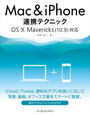 Mac＆iPhone連携テクニック OS X Mavericks（10.9）対応