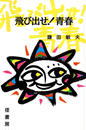 飛び出せ!青春