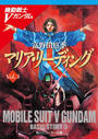 機動戦士Ｖガンダム３　マリア・リーディング
