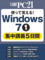 使って覚える！Windows 7(1)集中講義5日間