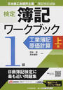 検定簿記ワークブック〈1級/工業簿記・原価計算〉