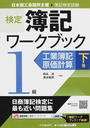 検定簿記ワークブック〈1級/工業簿記・原価計算〉