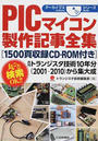 PICマイコン製作記事全集