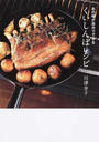 あの味が自分でできるくいしんぼレシピ