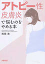 アトピー性皮膚炎で悩むのをやめる本