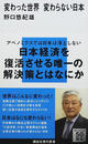 変わった世界変わらない日本