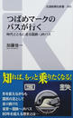 つばめマークのバスが行く