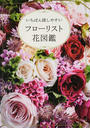 いちばん探しやすいフローリスト花図鑑