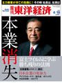 週刊東洋経済2014年4月19日号