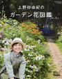 上野砂由紀のガーデン花図鑑