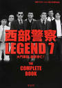 西部警察LEGEND