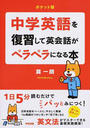 中学英語を復習して英会話がペラペラになる本
