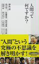 人間って何ですか?