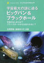 宇宙最大の謎に迫るビッグバン&ブラックホール