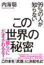 99%の人が知らないこの世界の秘密 にだまされるな!