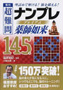秀作超難問ナンプレプレミアム薬師如来145選