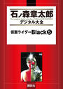 仮面ライダーＢｌａｃｋ（５）