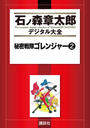 秘密戦隊ゴレンジャー（２）